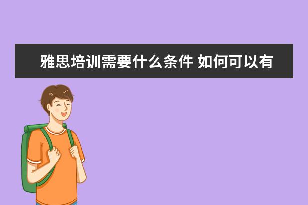 雅思培训需要什么条件 如何可以有资格做雅思培训师?
