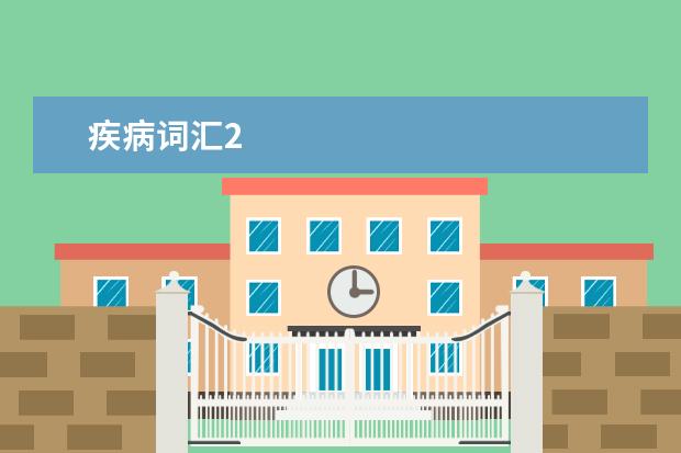 疾病词汇2