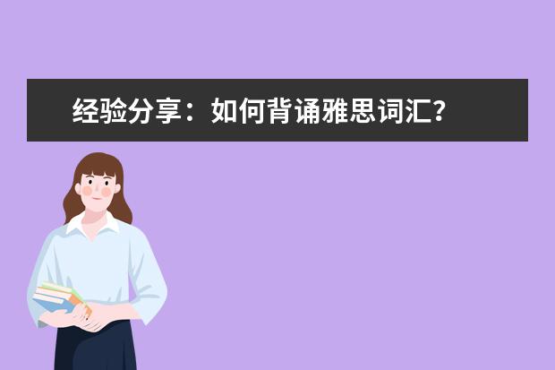 经验分享：如何背诵雅思词汇？