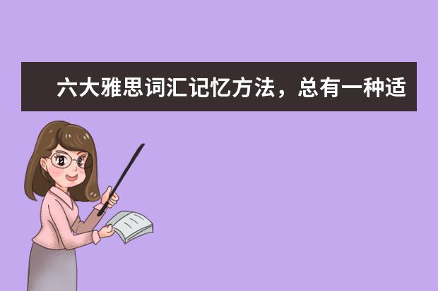 六大雅思词汇记忆方法，总有一种适合你！