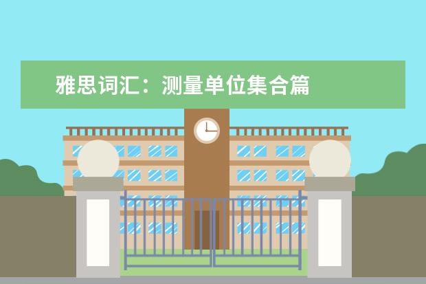 雅思词汇：测量单位集合篇