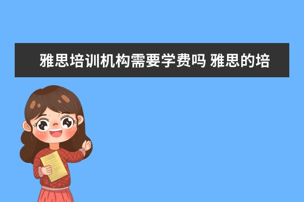 雅思培训机构需要学费吗 雅思的培训班费用要多少?