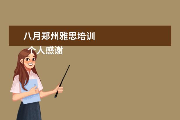 八月郑州雅思培训 
  个人感谢信 篇12