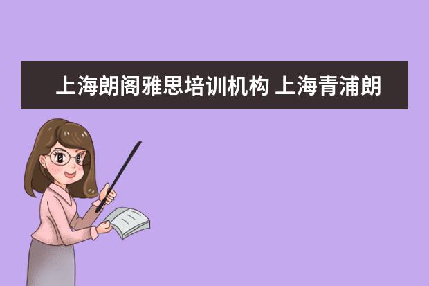 上海朗阁雅思培训机构 上海青浦朗阁机构怎么样