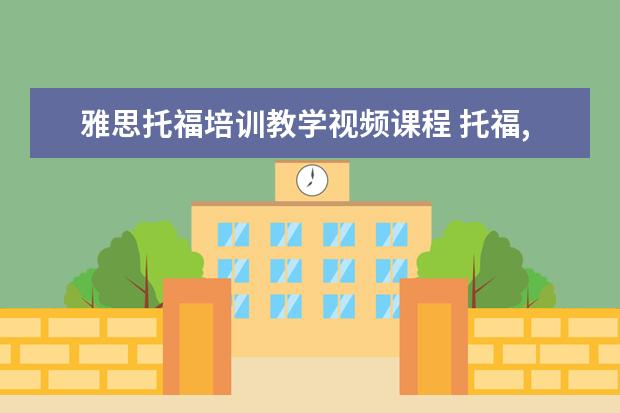 雅思托福培训教学视频课程 托福,雅思到底什么意思