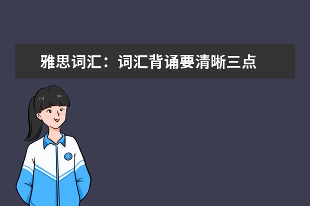 雅思词汇：词汇背诵要清晰三点