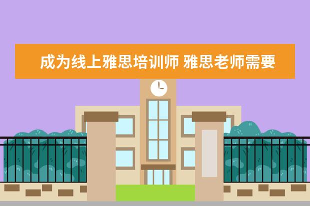 成为线上雅思培训师 雅思老师需要什么条件?