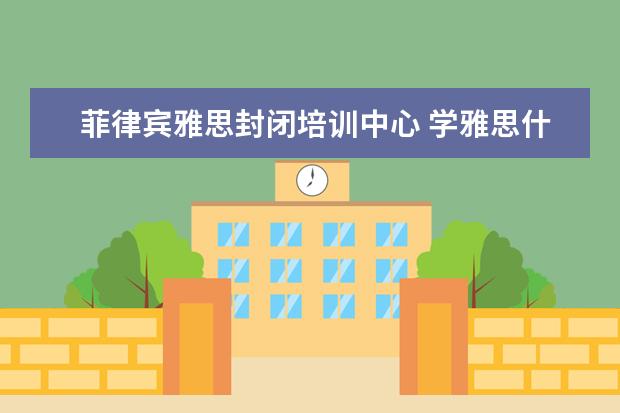 菲律宾雅思封闭培训中心 学雅思什么环境好