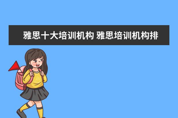 雅思十大培训机构 雅思培训机构排名前十