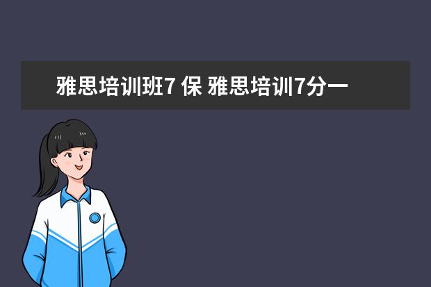 雅思培训班7 保 雅思培训7分一般多少钱