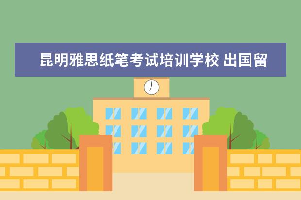 昆明雅思纸笔考试培训学校 出国留学需要具备哪些条件?