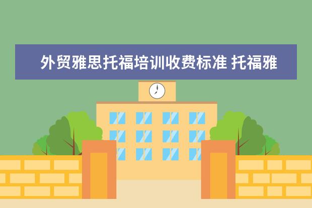 外贸雅思托福培训收费标准 托福雅思培训班学费