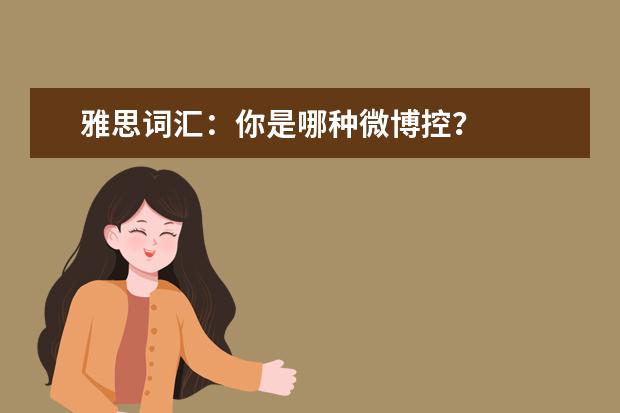 雅思词汇：你是哪种微博控？