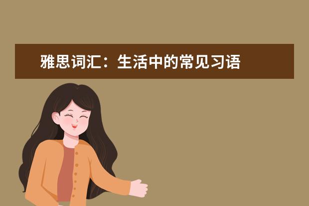 雅思词汇：生活中的常见习语