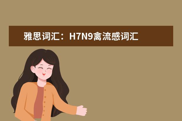 雅思词汇：H7N9禽流感词汇