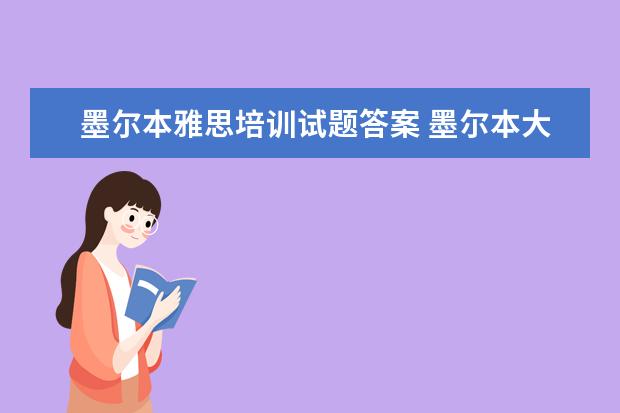 墨尔本雅思培训试题答案 墨尔本大学可先申请语言班后补雅思成绩吗
