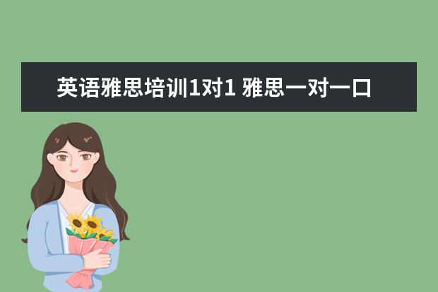 英语雅思培训1对1 雅思一对一口语标准费用是多少