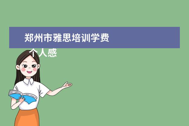 郑州市雅思培训学费 
  个人感谢信 篇3