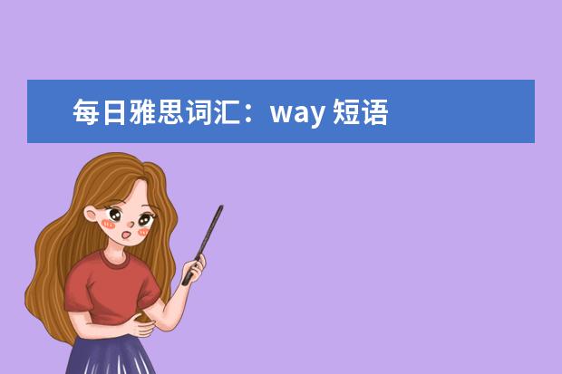 每日雅思词汇：way 短语