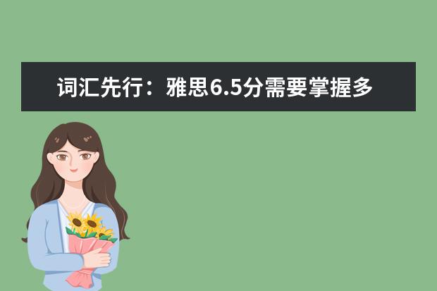 词汇先行：雅思6.5分需要掌握多少词汇