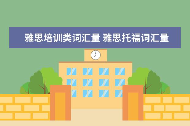 雅思培训类词汇量 雅思托福词汇量是多少?