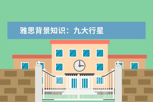 雅思背景知识：九大行星