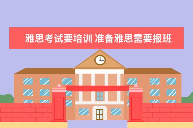 雅思考试要培训 准备雅思需要报班吗?