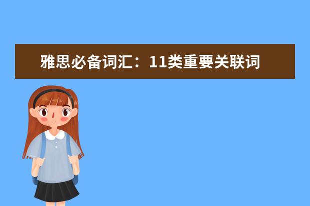 雅思必备词汇：11类重要关联词