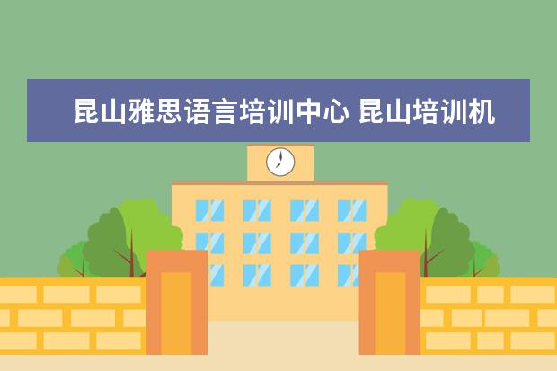 昆山雅思语言培训中心 昆山培训机构排名榜
