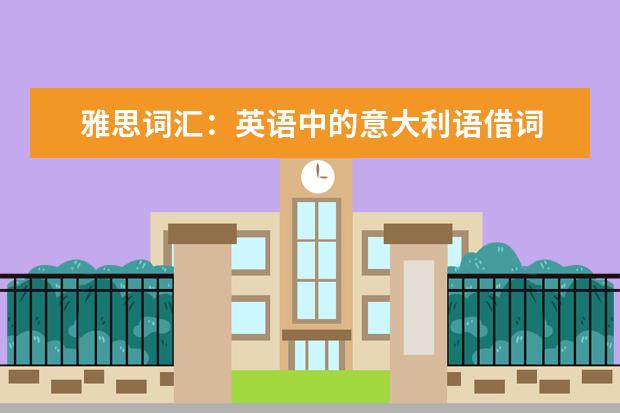 雅思词汇：英语中的意大利语借词