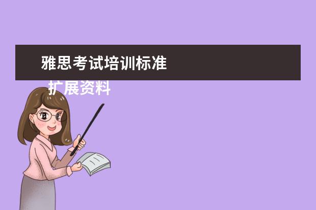 雅思考试培训标准
扩展资料: