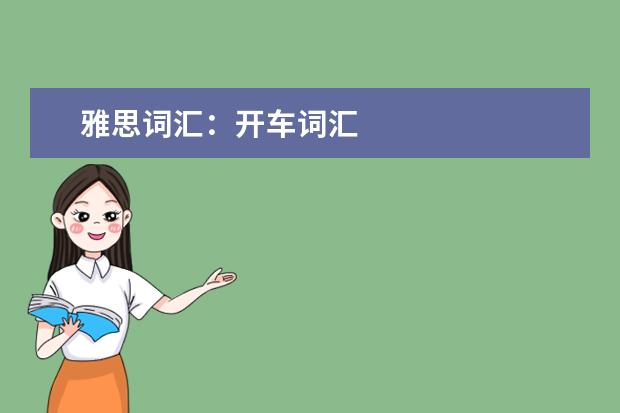 雅思词汇：开车词汇