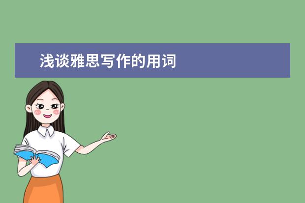 浅谈雅思写作的用词