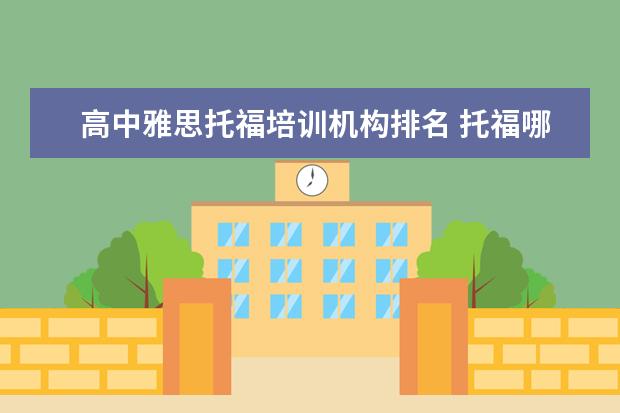 高中雅思托福培训机构排名 托福哪家好,托福培训机构排行榜