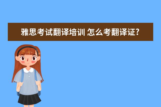 雅思考试翻译培训 怎么考翻译证?