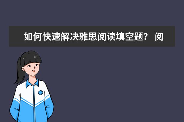 如何快速解决雅思阅读填空题？ 阅读填空题实例解析