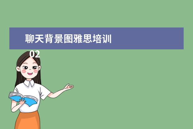 聊天背景图雅思培训
02