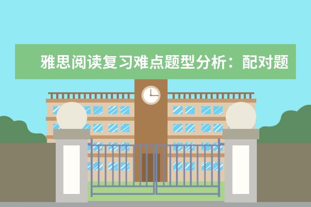 雅思阅读复习难点题型分析:配对题的应对策略