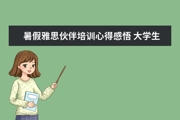 暑假雅思伙伴培训心得感悟 大学生假期做什么