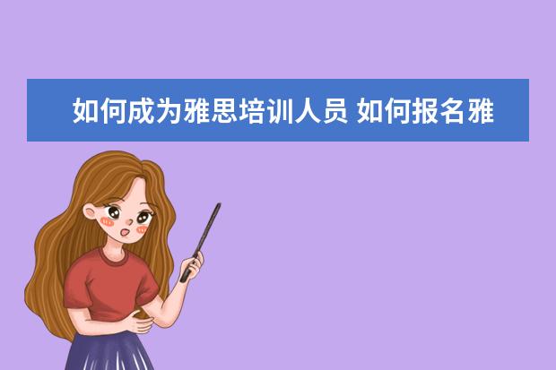 如何成为雅思培训人员 如何报名雅思培训班