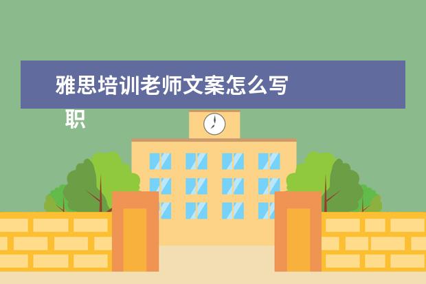 雅思培训老师文案怎么写
职场的自我介绍12