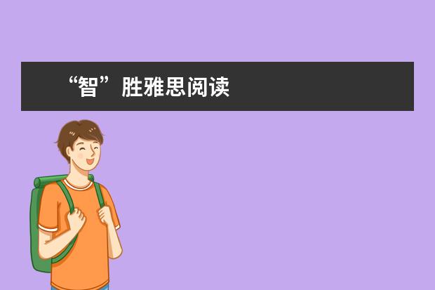 “智”胜雅思阅读