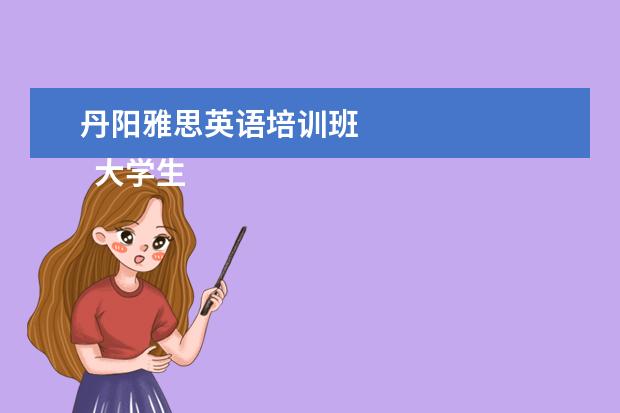 丹阳雅思英语培训班
大学生创业成功的案例分享 篇2