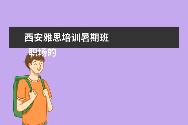 西安雅思培训暑期班
职场的自我介绍7