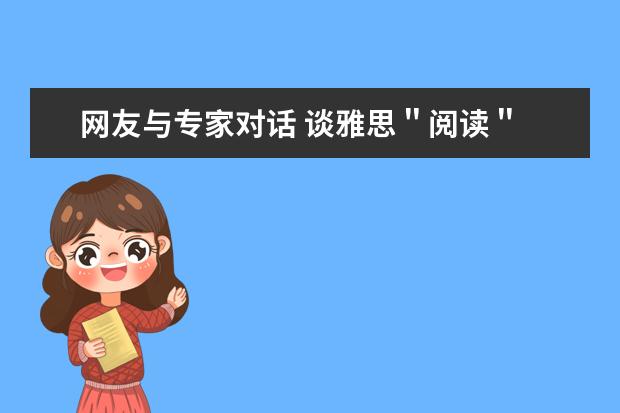 网友与专家对话 谈雅思＂阅读＂