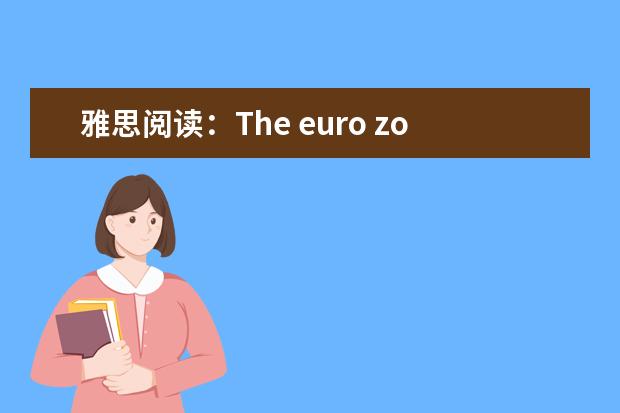 雅思阅读：The euro zones unexploded ordnance is no longer nuclear