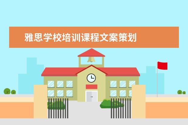 雅思学校培训课程文案策划
活动策划 篇3