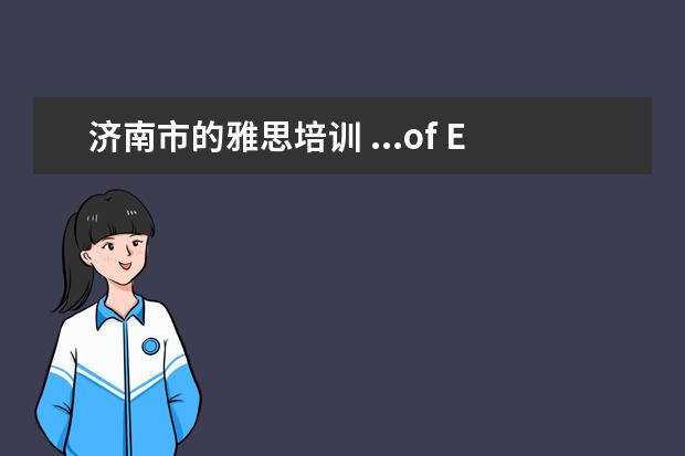 济南市的雅思培训 ...of English (PTE)吗?国内有考试机构吗?和雅思比...