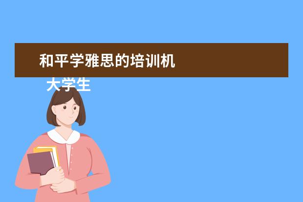 和平学雅思的培训机
大学生职业生涯规划书自我分析 篇3
