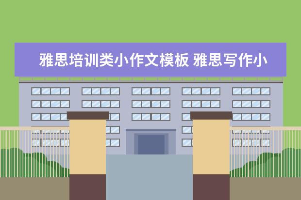 雅思培训类小作文模板 雅思写作小作文